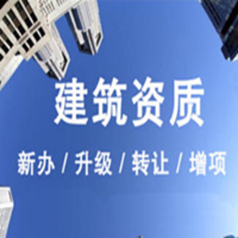 建筑资质转让选购指南