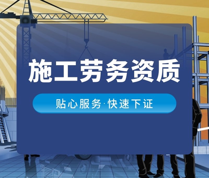 施工资质办理：行业发展的基石