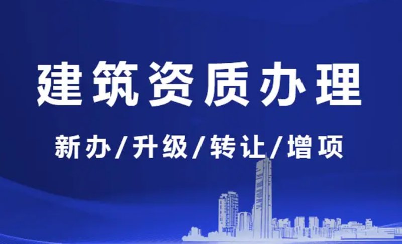 建筑行业的‘隐秘宝藏’——轻松拥有建筑资质的捷径