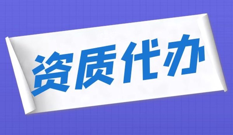 选择靠谱的建筑资质代办服务