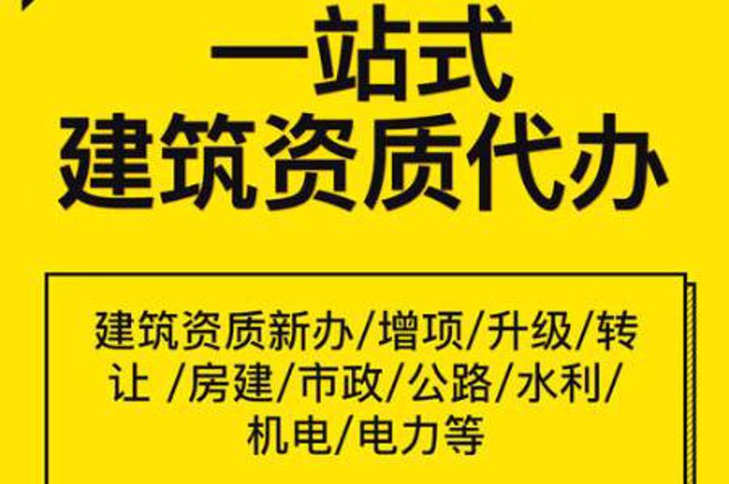 建筑资质代办服务在行业中的迅猛发展